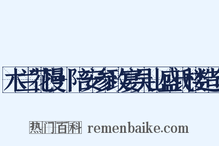 木兰花慢+陪安参政宴吴山盛氏楼造句是什么意思的图片